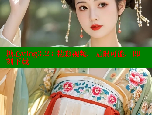 糖心vlog3.2：精彩视频，无限可能，即刻下载