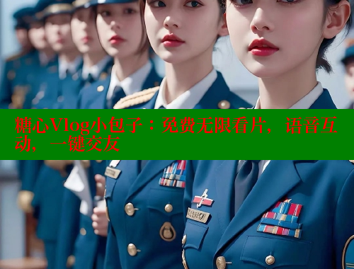 糖心Vlog小包子：免费无限看片，语音互动，一键交友