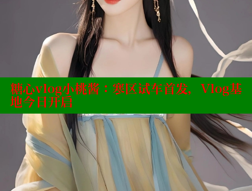 糖心vlog小桃酱：寒区试车首发，Vlog基地今日开启