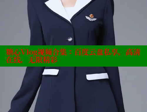 糖心Vlog视频合集：百度云盘私享，高清在线，无限精彩