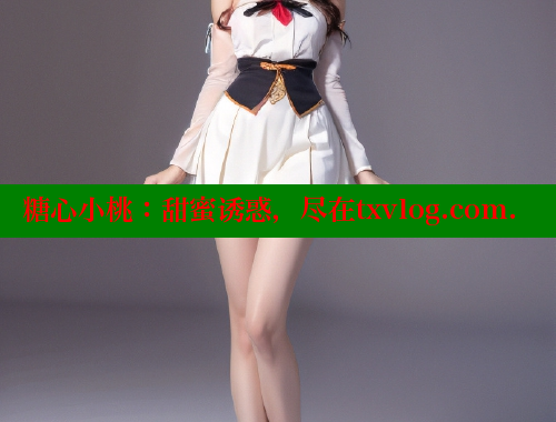 糖心小桃：甜蜜诱惑，尽在txvlog.com.