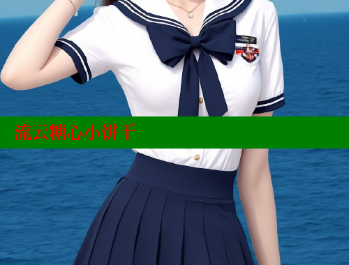 流云糖心小饼干