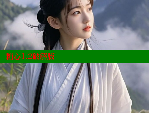 糖心1.2破解版