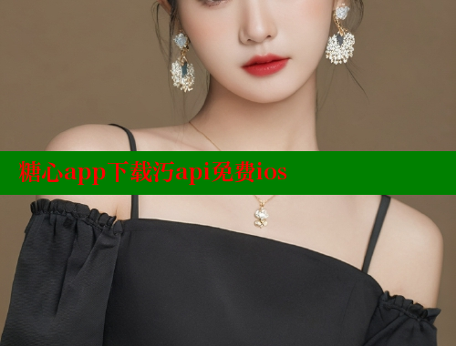 糖心app下载汅api免费ios