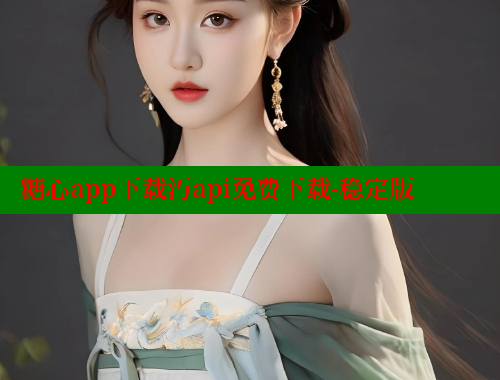 糖心app下载汅api免费下载-稳定版