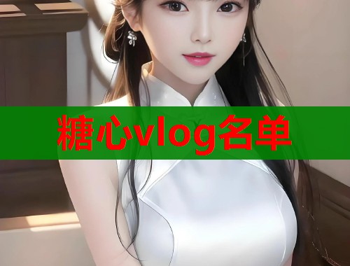 糖心vlog名单