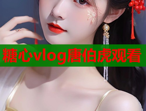 糖心vlog唐伯虎观看