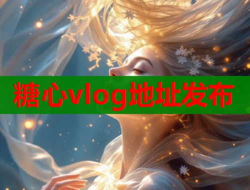 糖心vlog地址发布 糖心vlog地址发布