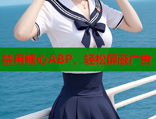 禁用糖心ABP，轻松屏蔽广告