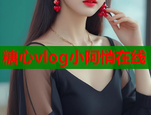 糖心vlog小阿悄在线