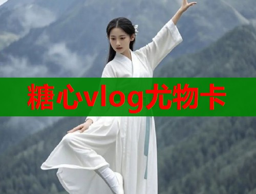 糖心vlog尤物卡