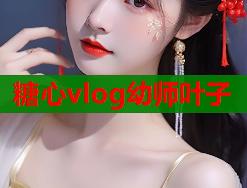 糖心vlog幼师叶子