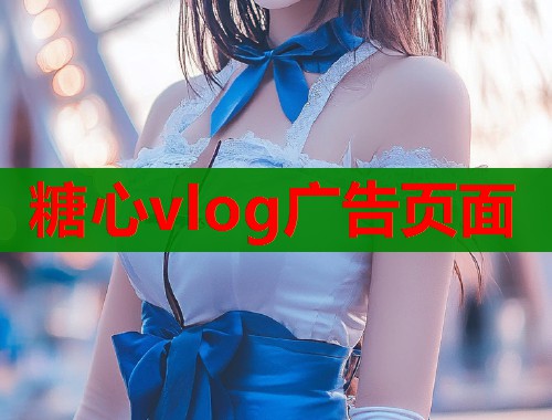 糖心vlog广告页面