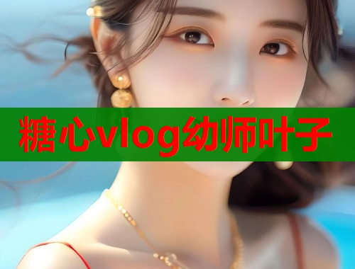 糖心vlog幼师叶子