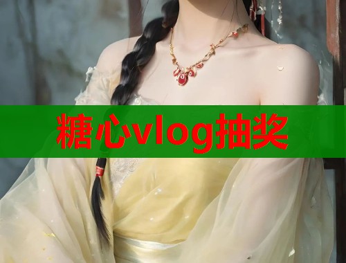 糖心vlog抽奖