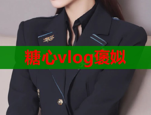 糖心vlog褒姒