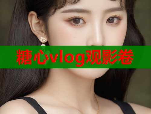 糖心vlog观影卷