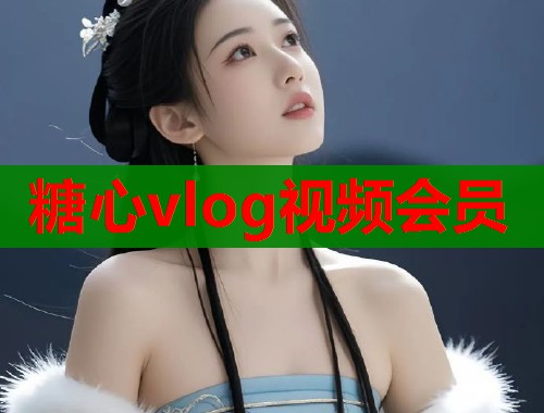 糖心vlog视频会员
