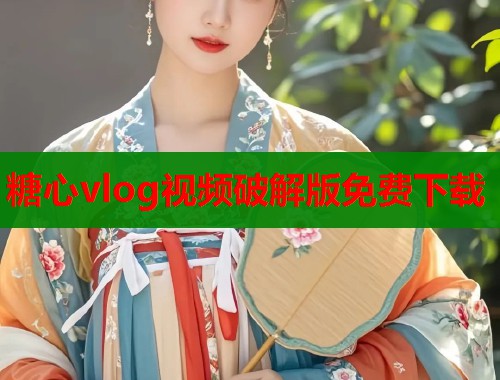 糖心vlog视频破解版免费下载