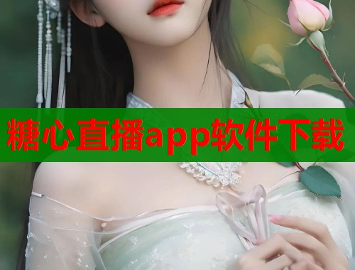 糖心直播app软件下载