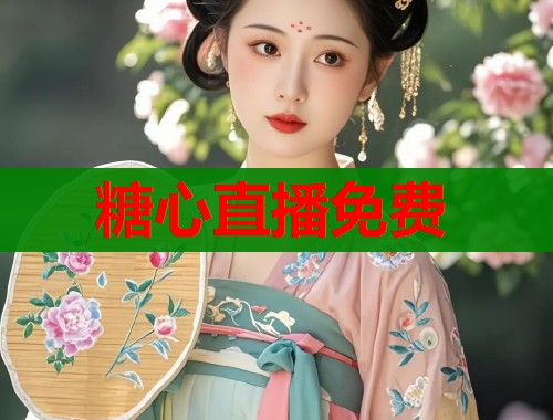 糖心直播免费
