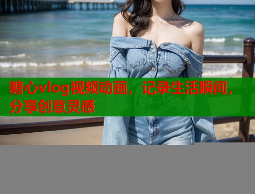 糖心vlog视频动画，记录生活瞬间，分享创意灵感