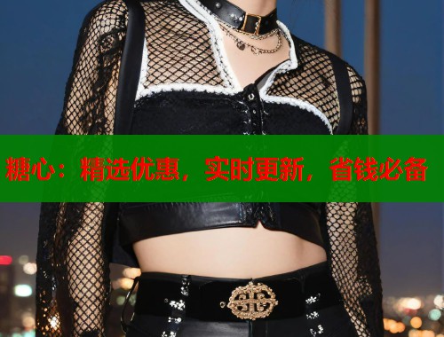 糖心：精选优惠，实时更新，省钱必备